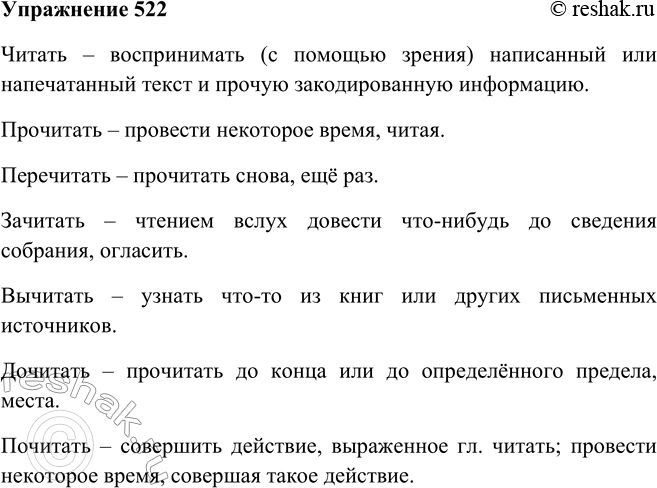 Решение задачи: 522. Образуйте от глагола читать новые слова с помощью приставок про-, пере-, за-, вы-, до-, по- и др. Кто больше? Дайте толкование этих слов.