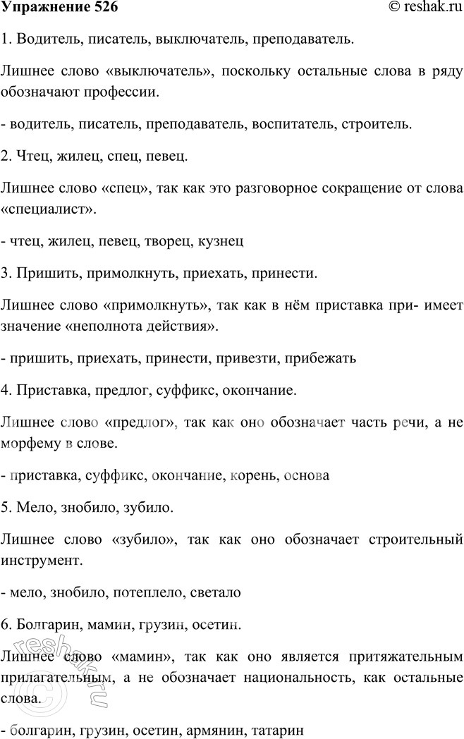 Решение задачи: 526. Определите, какое слово «лишнее» в каждом ряду. Почему? Дополните каждый ряд своими примерами. 1. Водитель, писатель, выключатель, преподаватель. 2. Чтец, жилец, спец, певец.