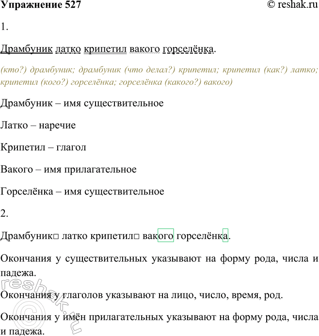 Решение задачи: 527. 1. Произведите синтаксический анализ искусственного «предложения» и определите, какой частью речи, по вашему мнению, выражен каждый член предложения. Драмбуник латко крипетил вакого горселёнка.