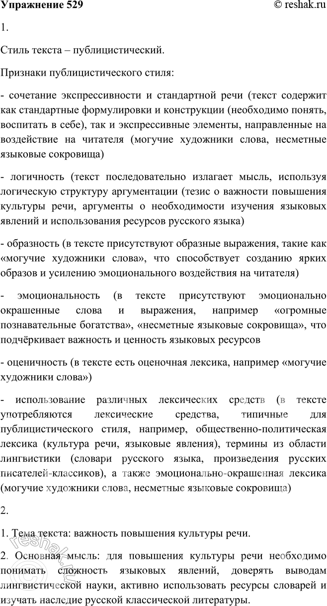 Решение задачи: 529 1. Прочитайте текст, определите его стиль. Заботясь о повышении культуры своей речи, каждому из нас необходимо понять сложность языковых явлений, воспитать в себе доверие к выводам лингвистической науки, научиться использовать2 те огромные познавательныеtask^ богатства, которые содержатся3 в словарях русского языка.