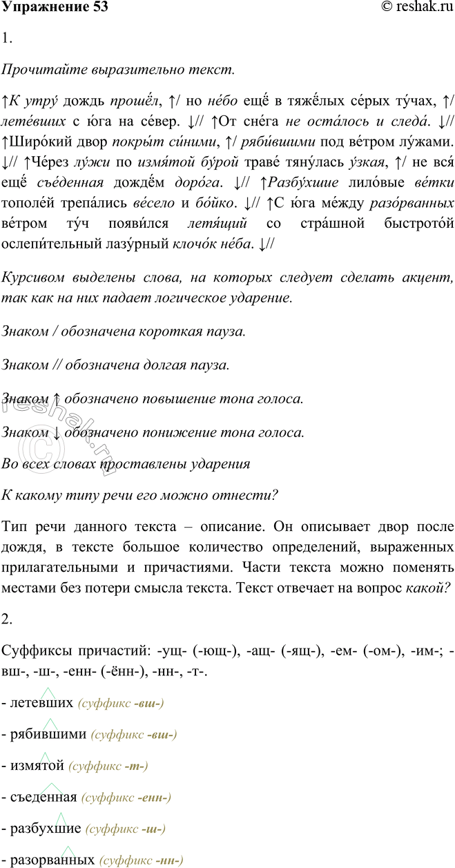 Решение задачи: 53. 1. Прочитайте выразительно текст. К какому типу речи его можно отнести? К утру дождь прошёл, но небо ещё в тяжёлых серых тучах, летевших с юга на север.