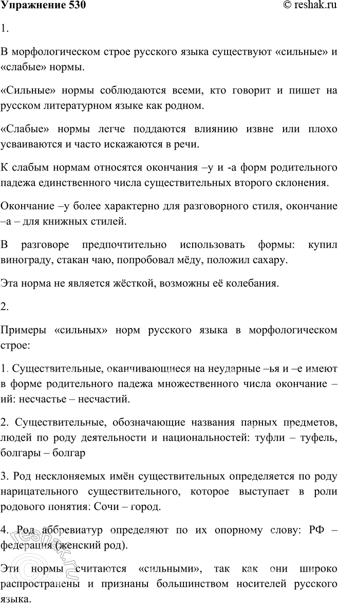 Решение задачи: 530 1. Прочитайте текст, а затем сделайте его конспект. Как и в области ударения, в морфологическом строе русского языка есть «сильные» и «слабые» нормы.