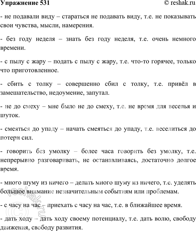 Решение задачи: 531. Составьте с устойчивыми сочетаниями, в которых употреблены существительные с окончанием -у (-/о), предложения или словосочетания так, чтобы было ясно их значение.