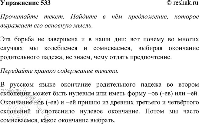 Решение задачи: 533. Прочитайте текст. Найдите в нём предложение, которое выражает его основную мысль. Передайте кратко содержание текста. Наиболее древнее во втором склонении — окончание нулевое (солдаты — солдат).