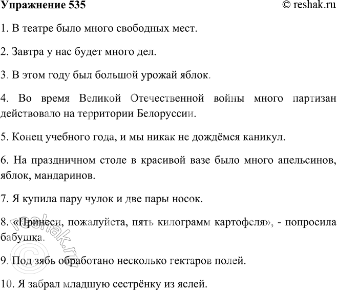 Решение задачи: 535. Выберите форму родительного падежа множественного числа, используя в случае затруднения опорный материал. 1. В театре было много свободных (мест, местов).