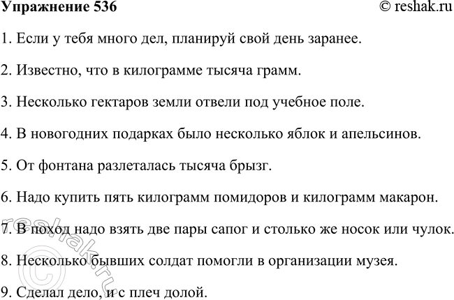 Решение задачи: 536. Образуйте формы родительного падежа множественного числа существительных. 1. Если у тебя много (дела), планируй свой день заранее. 2. Известно, что в килограмме тысяча (граммы).