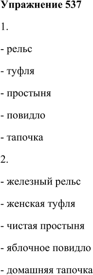 Решение задачи: 537. 1. Выберите правильную форму рода имён существительных. В случае затруднений обращайтесь к толковому словарю. (Рельса, рельс), (туфель, туфля), (простынь, простыня), (повидло, повидла), (тапочка, тапочек).