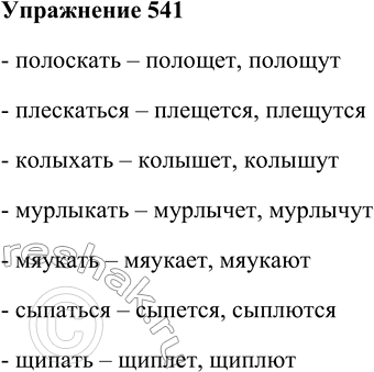Решение задачи: 541. Образуйте от глаголов формы 3-го лица единственного или множественного числа, учитывая чередование согласных: ск//щ, х//ш, к//ч, п//пл. Образец: махать — машет, машут.