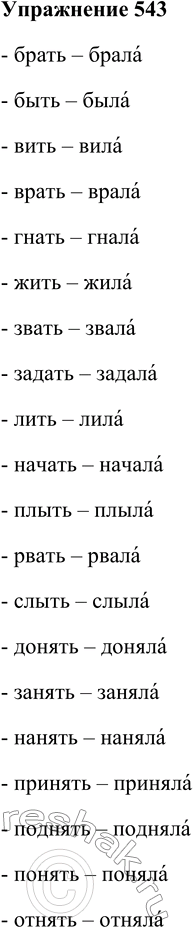 Решение задачи: 543. Используя опорный материал, образуйте формы прошедшего времени женского рода, обозначая ударение. Брать, быть, вить, врать, гнать, жить, звать, задать, лить, начать, плыть, рвать, слыть, донять, занять, нанять, принять, поднять, понять, отнять.