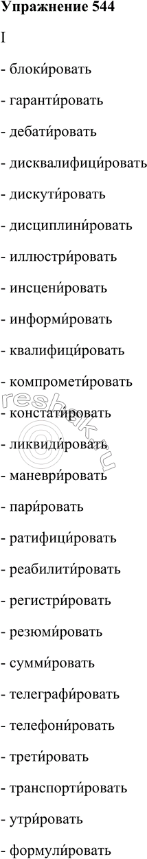 Решение задачи: 544. 1. Используя первые слова как образец постановки ударения в глаголах каждой группы, прочитайте, запоминая нормы акцентологии и чётко проговаривая слоги.