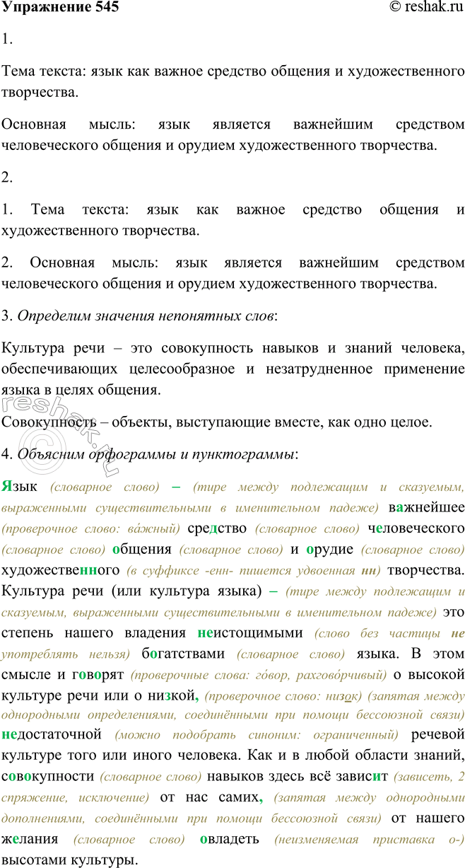 Решение задачи: 545. 1. Прочитайте текст. Определите его тему и основную мысль. Язык — важнейшее средство человеческого общения и орудие5 художественного творчества. Культура речи (или культура языка) — это степень нашего владения неистощимыми богатствами языка.