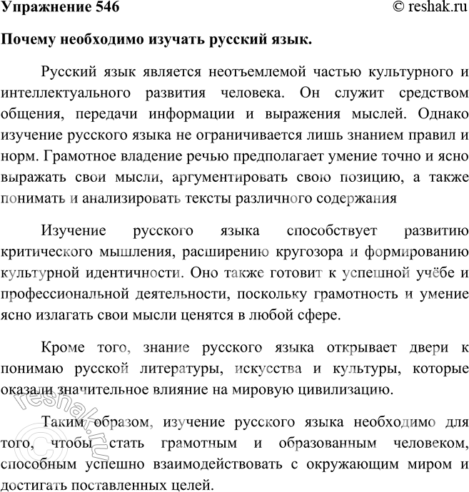 Решение задачи: 546. Используя тексты упражнений этого раздела, подготовьте сообщение на тему «Почему (зачем) необходимо изучать русский язык». Почему необходимо изучать русский язык.