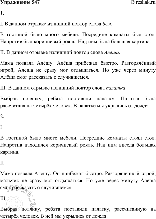 Решение задачи: 547. 1. Прочитайте отрывки из работ учащихся. Какие речевые недочёты встречаются в них? I. В гостиной было много мебели. Посредине комнаты был стол.