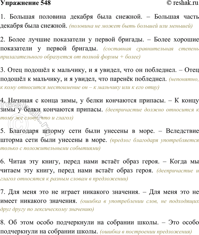 Решение задачи: 548. Исправьте ошибки в употреблении слов (сочетаний слов). Объясните свои действия. 1. Большая половина декабря была снежной. 2. Более лучшие показатели у первой бригады.