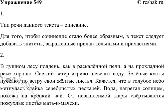 Решение задачи: 549 1. Прочитайте отрывок из сочинения. К какому типу речи его можно отнести? Какие языковые средства следует использовать, чтобы сочинение стало более образным?