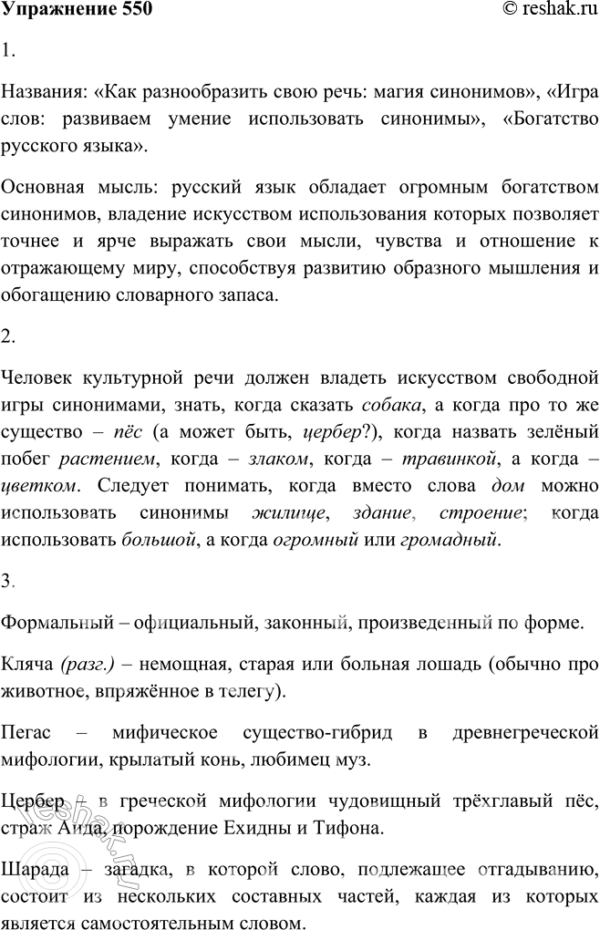 Решение задачи: 550 1. Прочитайте текст. Как его можно озаглавить? Какова его основная мысль? Почти каждое понятие мы можем выразить при помощи нескольких слов, а не какого-нибудь единственного.