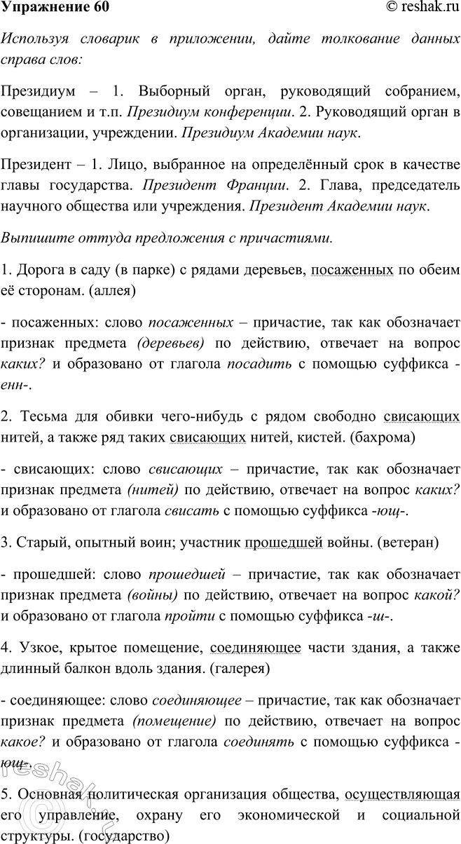 Решение задачи: 60. Используя словарик в приложении, дайте толкование данных справа слов и выпишите оттуда предложения с причастиями. К какому стилю речи их можно отнести?