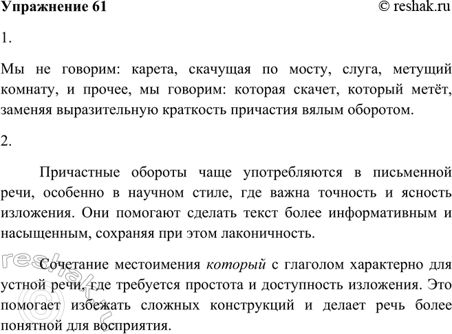 Решение задачи: 61. 1. Прочитайте высказывание А. С. Пушкина. Мы не говорим: карета, скачущая по мосту, слуга, метущий комнату, и прочее, мы говорим: