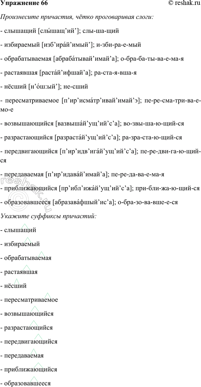 Решение задачи: 66. Произнесите причастия, чётко проговаривая слоги. Укажите суффиксы причастий. Слышащий, избираемый, обрабатываемая, растаявшая, нёсший, пересматриваемое, возвышающийся, разрастающийся, передвигающийся, передаваемая, приближающийся, образовавшееся.