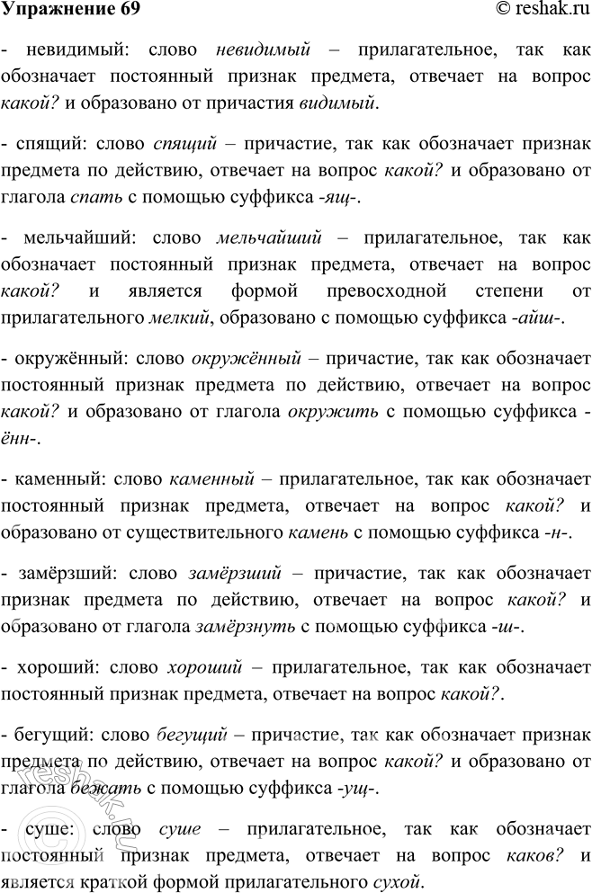 Решение задачи: 69. Кто быстрее? Узнайте причастия и выпишите их. Невидимый, спящий, мельчайший, окружённый, каменный, замёрзший, хороший, бегущий, суше, стеклянный, молотый, связанный, читавший, лучший, рисуемый, весенний, остановившись.