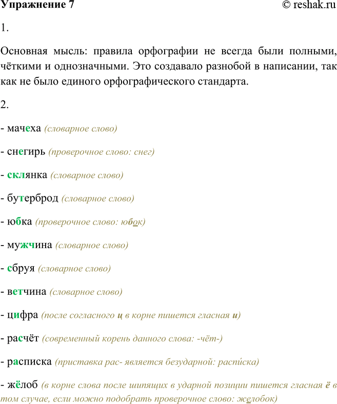 Решение задачи: 7. 1. Прочитайте текст. Какова его основная мысль? Правила орфографии не всегда были полными, чёткими и однозначными. Так, орфография XIX века не имела единого руководства.