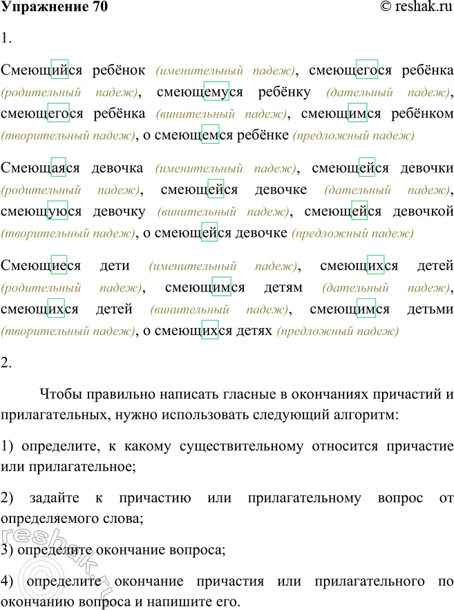 Решение задачи: 70. 1. Составьте таблицу «Склонение причастий», используя в качестве примеров словосочетания смеющийся ребёнок, смеющаяся девочка, смеющиеся дети. Прочитайте, чётко проговаривая слоги.