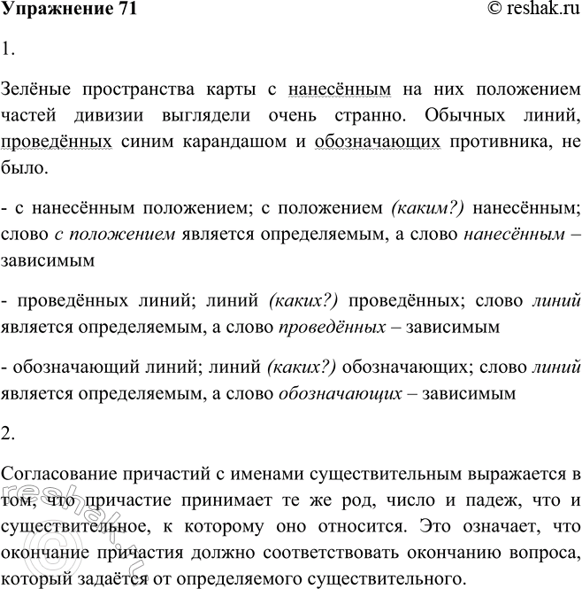 Решение задачи: 71. 1. Прочитайте текст, а затем спишите его, показывая стрелками зависимость причастий от определяемых слов. Зелёные пространства карты с нанесённым на них положением частей дивизии выглядели очень странно.