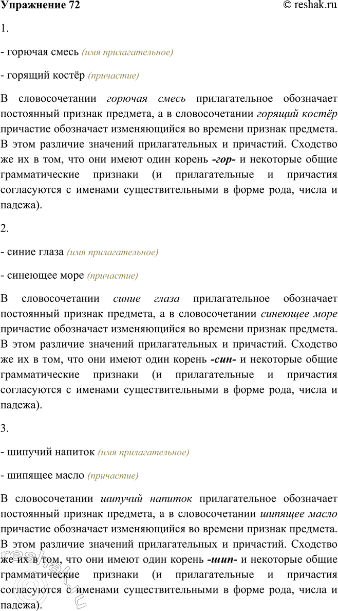 Решение задачи: 72. Используя опорный материал, укажите, в чём сходство и различие однокоренных слов. 1. Горючая смесь — горящий костёр. 2. Синие глаза — синеющее море.