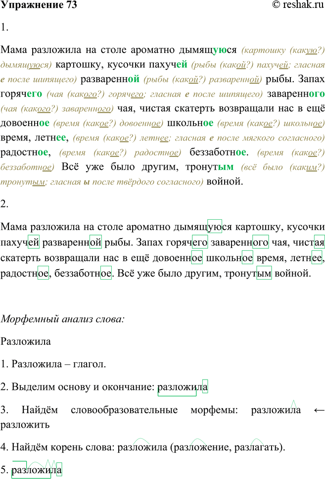 Решение задачи: 73. 1. Прочитайте текст, согласуя прилагательные и причастия с определяемыми словами (они выделены). Мама разложила2 на столе ароматно дымящ..ся2 картошку, кусочки пахуч., разваренн..