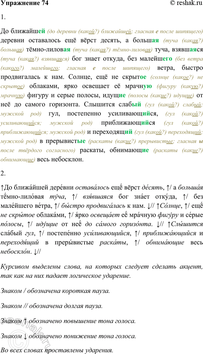Решение задачи: 74. 1. Спишите, согласуя причастия и прилагательные с определяемыми словами. До ближайш.. деревни оставалось ещё вёрст десять, а болын.. тёмно-лилов., туча, взявш..ся бог знает откуда, без малейш..