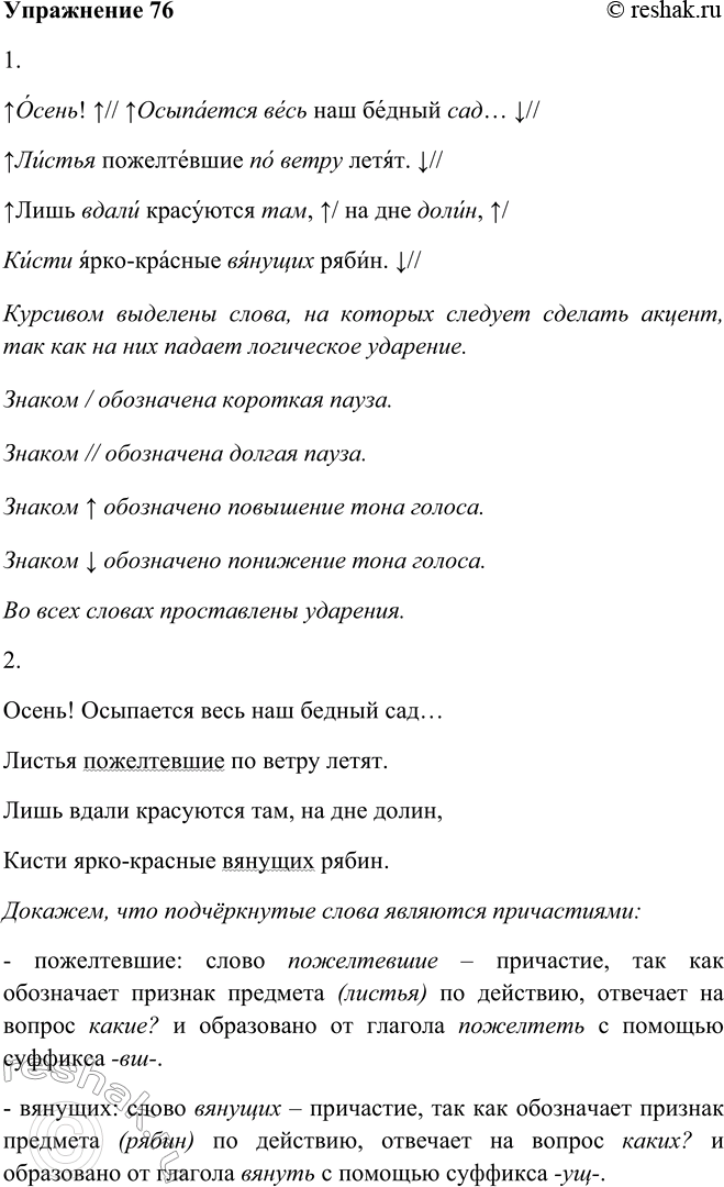 Решение задачи: 76 1. Прочитайте выразительно стихотворение. Осень! Осыпается весь наш бедный сад... Листья пожелтевшие по ветру летят. Лишь вдали красуются там, на дне долин, Кисти ярко-красные вянущих рябин.