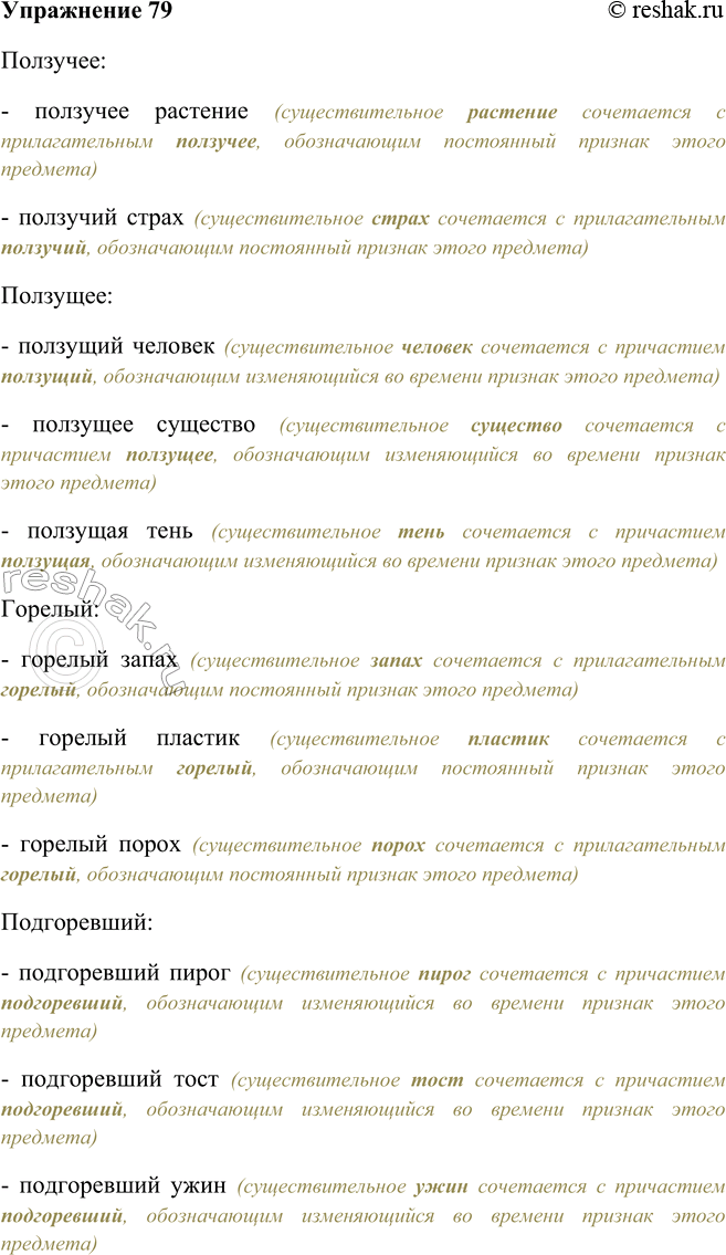 Решение задачи: 79. Подберите к однокоренным словам подходящие по смыслу существительные. Ползучее — ползущее, горелый — подгоревший, ходячая — ходящая, праздный — празднующий.