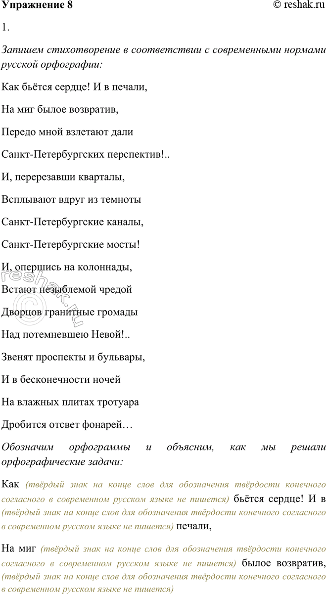 Решение задачи: 8. 1. Прочитайте отрывок из стихотворения И. Я. Агнивцева (1888—1932) «Гранитный призрак», запишите его в соответствии с современными нормами русской орфографии.