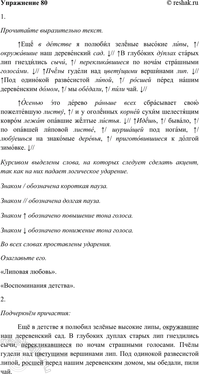 Решение задачи: 80. 1. Прочитайте выразительно текст. Озаглавьте его. Ещё в детстве я полюбил зелёные высокие липы, окружавшие2 наш деревенский сад. В глубоких дуплах старых лип гнездились сычи, перекликавшиеся2 по ночам страшными голосами.