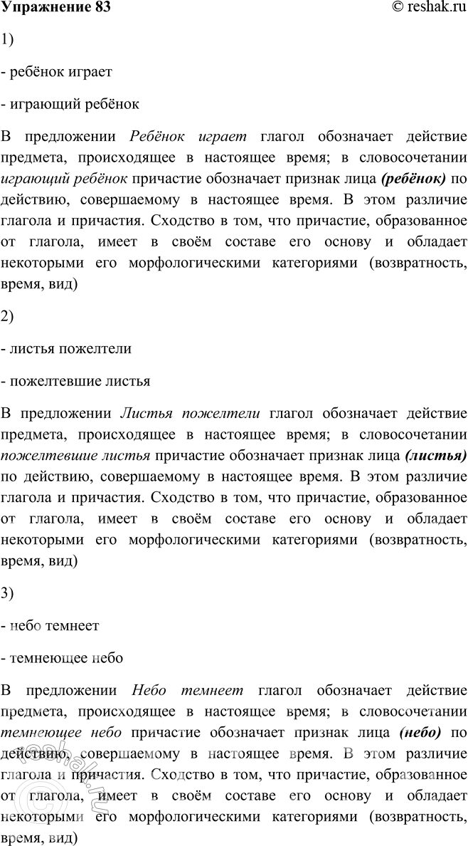Решение задачи: 83. Используя образец рассуждения, укажите, в чём сходство и различие значений однокоренных слов. Ребёнок играет — играющий ребёнок; листья пожелтели — пожелтевшие листья;