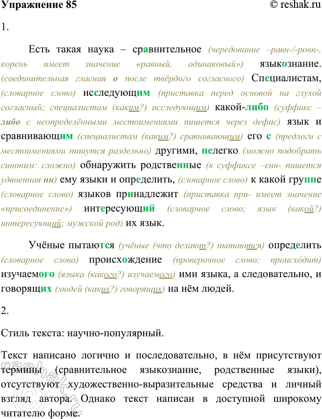 Решение задачи: 85. 1. Спишите текст, согласуя причастия с существительными, вставляя буквы и раскрывая скобки. Есть такая наука – сравнительное (чередование –равн-/-ровн-, корень имеет значение «равный, одинаковый») языкознание.