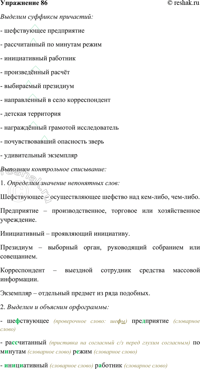 Решение задачи: 86. Прочитайте, а затем спишите примеры (контрольное списывание), выделяя суффиксы причастий. Шефствующее2 предприятие; рассчитанный по минутам режим; инициативный работник; произведённый расчёт1;