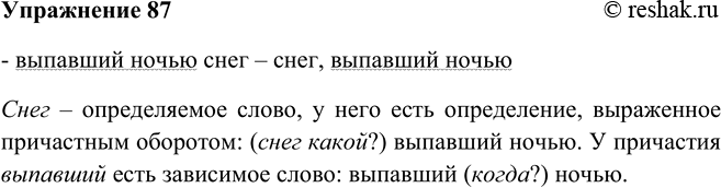 Решение задачи: 87. Рассмотрите опорный материал, а затем дополните вывод: ... — определяемое слово, у него есть определение, выраженное причастным оборотом: (снег ...?) выпавший ночыо.