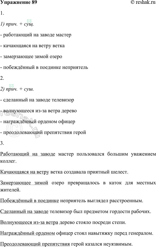 Решение задачи: 89. 1. Распространите словосочетания из первой группы предыдущего упражнения зависимыми словами. Образец: работающий мастер — работающий на заводе мастер. 1) прич.