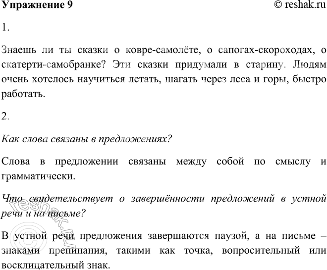 Решение задачи: 9. 1. Из-за сбоя компьютера слова «рассыпались». Сконструируйте предложения, а затем прочитайте текст. О ковре-самолёте, знаешь, сказки, ли, о сапогах-скороходах, ты, о скатерти-самобранке?