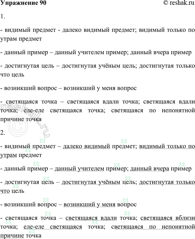 Решение задачи: 90. 1. Подберите к причастию зависимые слова из материала для справки. Следите за порядком слов в оборотах: зависимые слова стоят до или сразу после причастия.