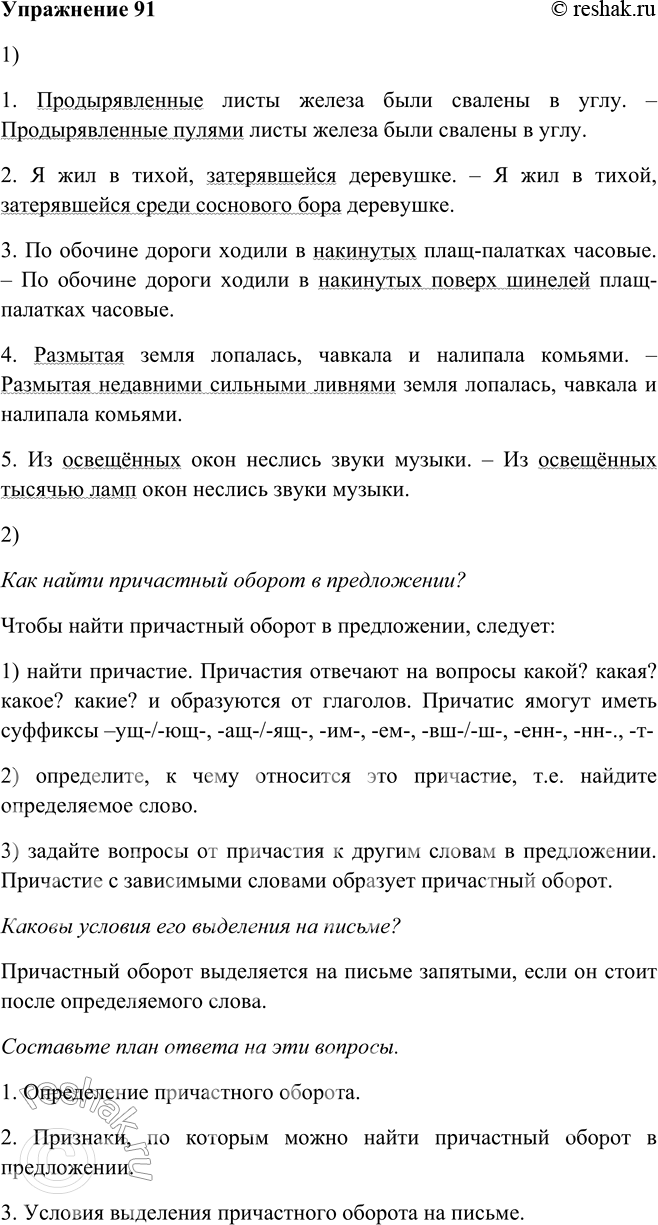 Решение задачи: 91. 1. Подберите к причастиям зависимые слова из материала для справки. Следите за порядком слов в предложениях. 1. Продырявленные листы железа были свалены в углу.