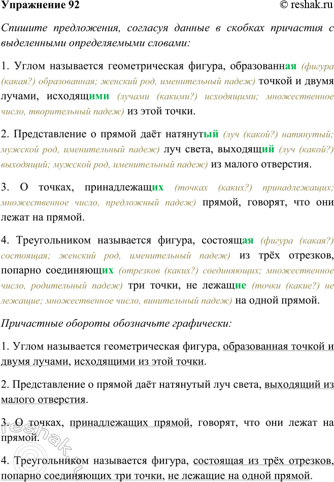Решение задачи: 92. Спишите предложения, согласуя данные в скобках причастия с выделенными определяемыми словами (ставьте от них вопросы к определениям, чтобы не ошибиться в выборе окончаний!).