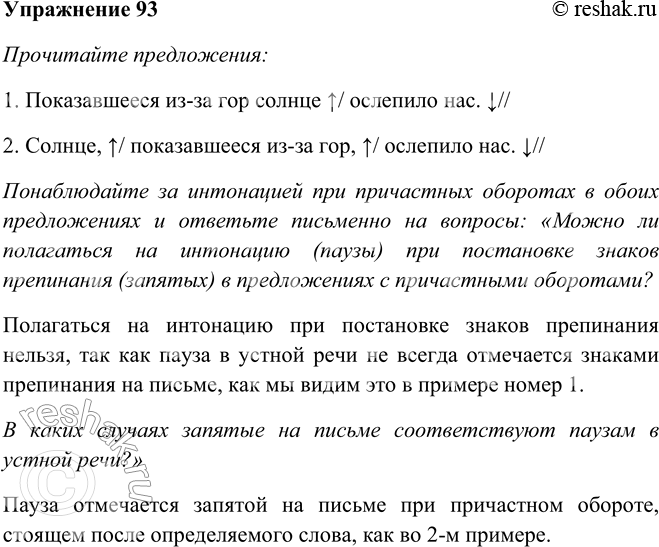 Решение задачи: 93. Прочитайте предложения. Понаблюдайте за интонацией при причастных оборотах в обоих предложениях и ответьте письменно на вопросы: «Можно ли полагаться на интонацию (паузы) при постановке знаков препинания (запятых) в предложениях с причастными оборотами?
