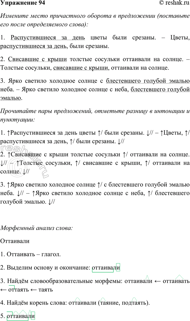 Решение задачи: 94. Измените место причастного оборота в предложении (поставьте его после определяемого слова), следя при этом за порядком слов. Прочитайте пары предложений, отметьте разницу в интонации и пунктуации.