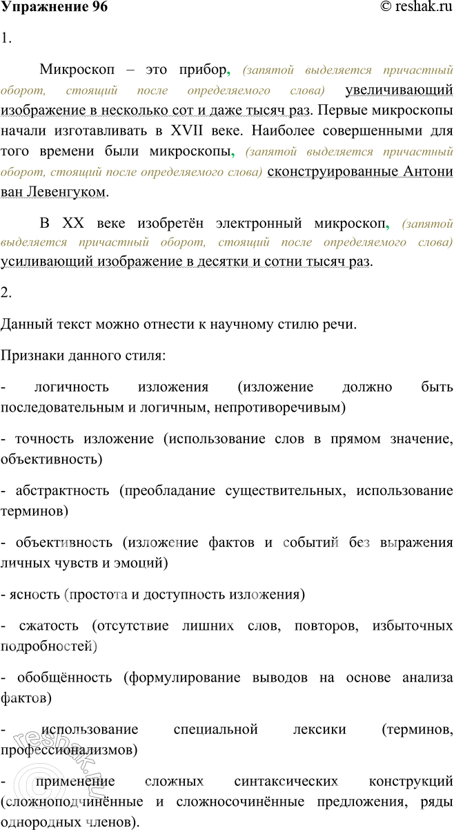 Решение задачи: 96. 1. Спишите текст, выделяя причастные обороты графически и запятыми. Микроскоп — это прибор увеличивающий изображение в несколько сот и даже тысяч раз.