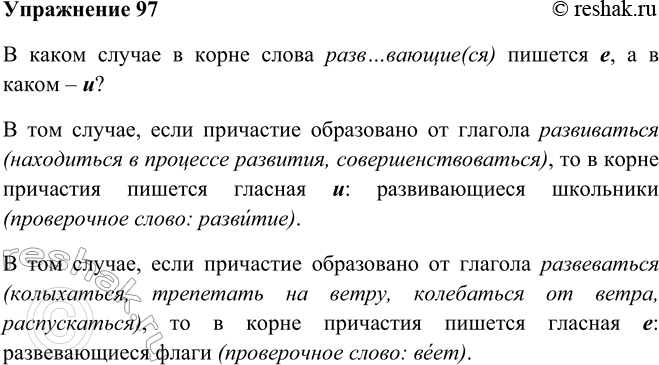 Решение задачи: 97. Решите орфографическую задачу: в каком случае в корне слова разв..вающие(ся) пишется е, а в каком — и? В каком случае в корне слова разв…вающие(ся) пишется е, а в каком – и?