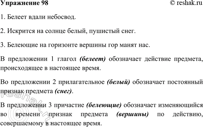 Решение задачи: 98. Используя опорные материалы в упр. 72 и 83, укажите, в чём сходство и различие однокоренных слов. 1. Белеет вдали небосвод.