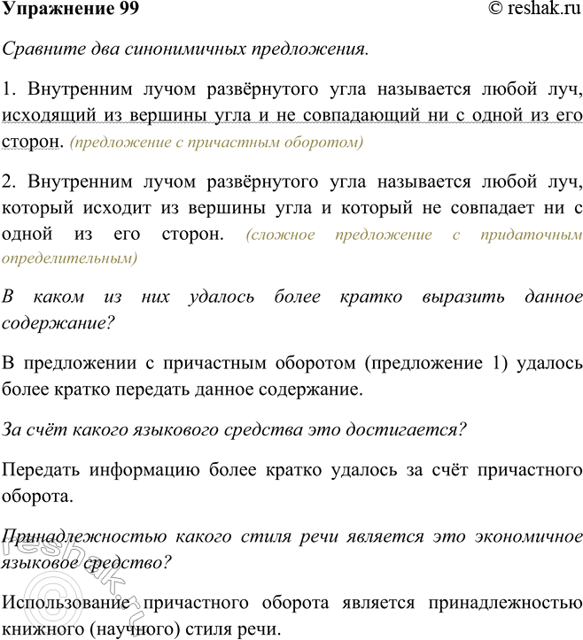 Решение задачи: 99. Сравните два синонимичных предложения. В каком из них удалось более кратко выразить данное содержание? За счёт какого языкового средства это достигается?