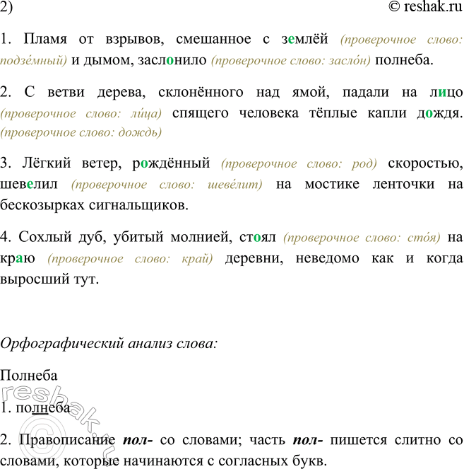 Решение задачи: 106. 1. Прочитайте предложения, комментируя выделение на письме причастных оборотов. 1. Пламя от взрывов, смешанное с землёй и дымом, заслонило полнеба6.